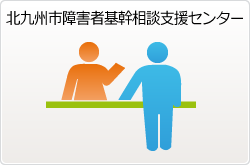 北九州市障害者基幹相談支援センター